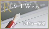 レビュー投稿
