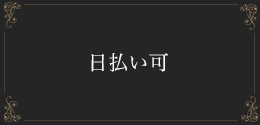 日払い可