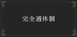完全週休制