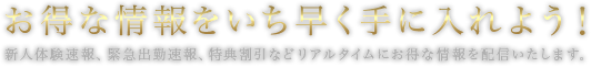 お得な情報をいち早く手に入れよう！