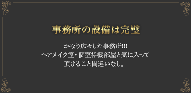 事務所の設備は完璧