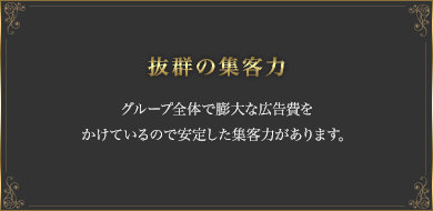 抜群の集客力