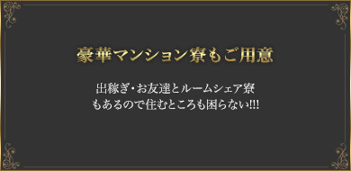 豪華マンション寮もご用意