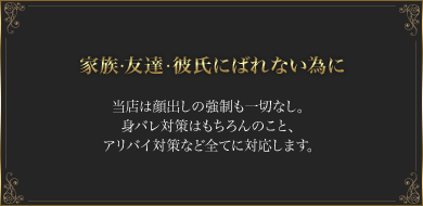 家族・友達・彼氏にばれない為に
