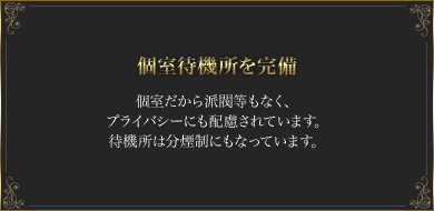 個室待機所を完備